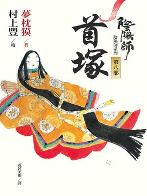 cover image of 陰陽師8